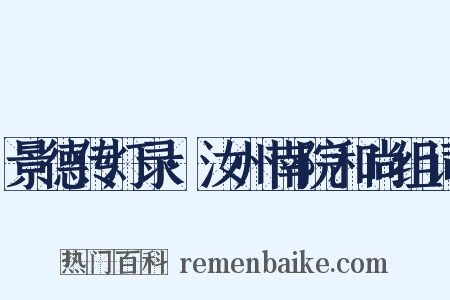 景德传灯录·汝州南院和尚组词是什么意思的图片